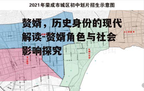 赘婿，历史身份的现代解读-赘婿角色与社会影响探究