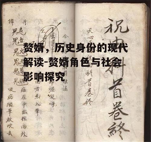 二、赘婿在古代社会中的地位与影响
