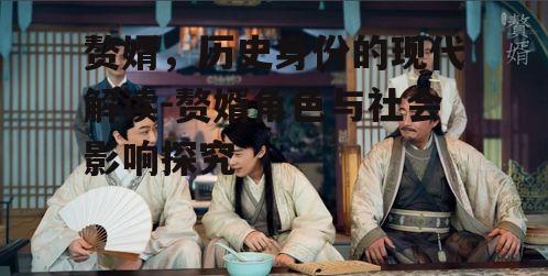 三、赘婿与现代婚姻观念的碰撞