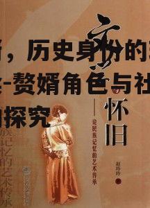 四、赘婿文化在文学作品中的体现