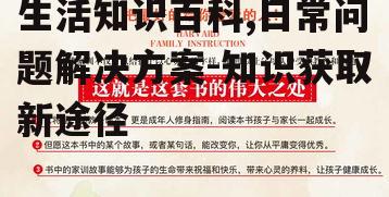 四、生活知识百科在家庭教育中的应用