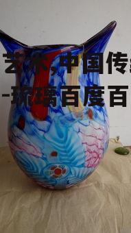二、琉璃的制作工艺