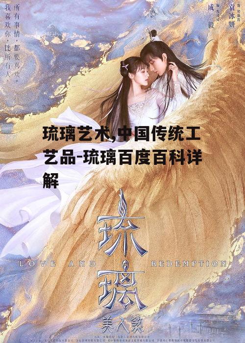 三、琉璃的文化内涵