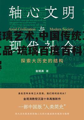 四、琉璃在现代社会中的应用
