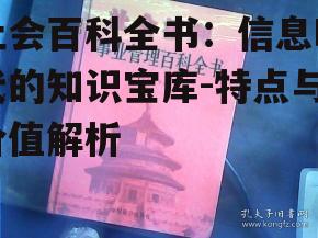 社会百科全书：信息时代的知识宝库-特点与价值解析