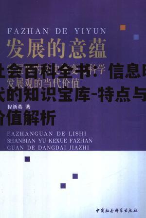 四、社会百科全书的发展趋势