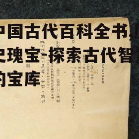 中国古代百科全书,历史瑰宝-探索古代智慧的宝库