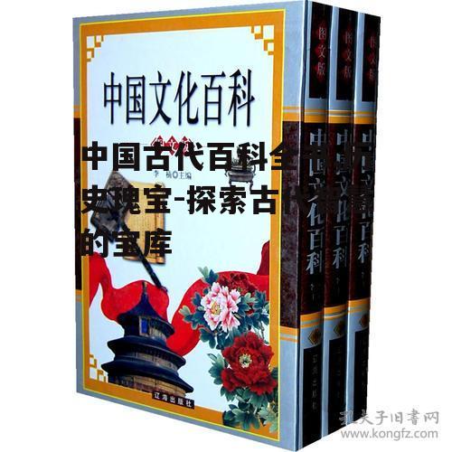 三、百科全书的文化价值