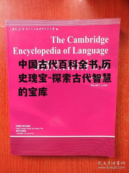 四、百科全书的知识传播
