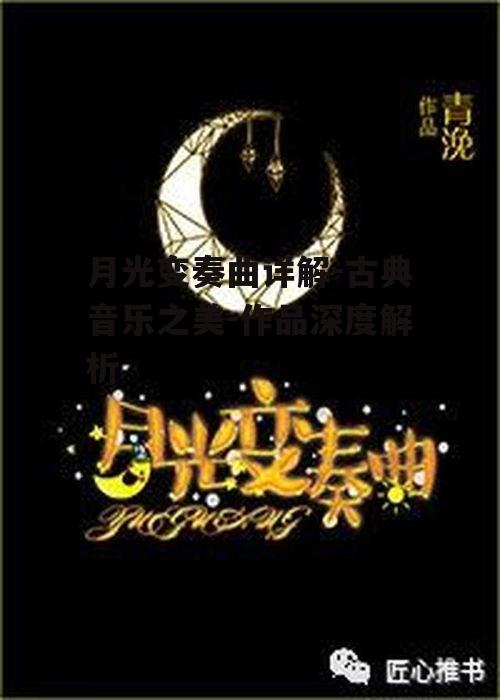 月光变奏曲详解-古典音乐之美-作品深度解析