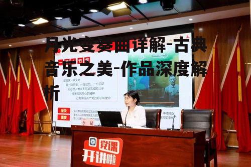 二、月光变奏曲的结构与特点