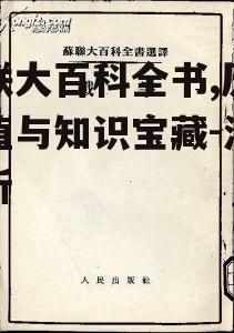 二、苏联大百科全书的内容特点