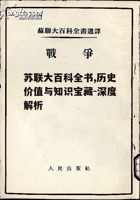 三、苏联大百科全书的历史价值
