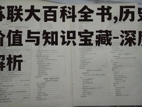 四、苏联大百科全书对现代知识体系的影响