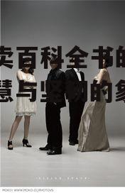 电影卖百科全书的女人，智慧与坚韧的象征