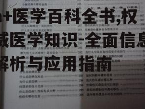 a+医学百科全书,权威医学知识-全面信息解析与应用指南