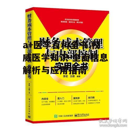 三、如何高效使用a+医学百科全书