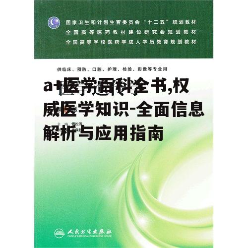 四、a+医学百科全书在医学教育中的应用