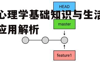 心理学基础知识与生活应用解析