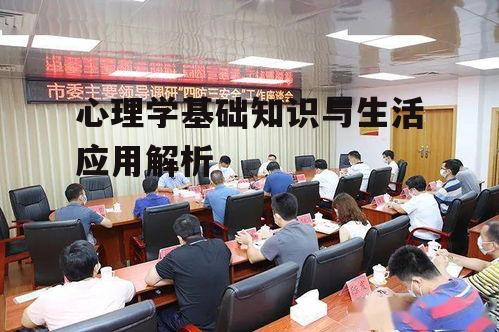 四、心理学研究方法与技巧