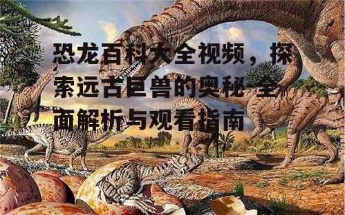 三、恐龙的生活习性解析