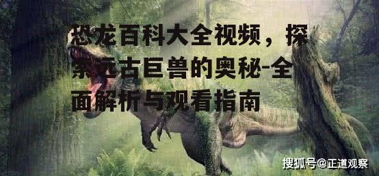 四、恐龙的演化与灭绝之谜