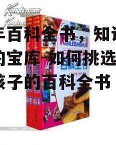 二、少年百科全书在青少年教育中的作用