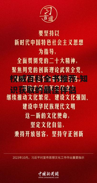权威百科全书推荐-知识获取的最佳伴侣