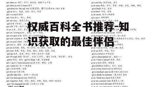 二、选择合适的百科全书