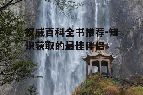 三、经典百科全书推荐