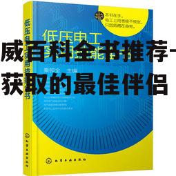 四、如何高效使用百科全书