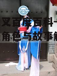 二、主要角色介绍