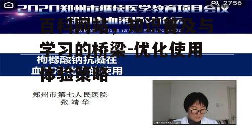 三、百科网站在教育与学术中的应用
