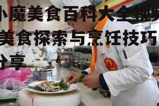 三、烹饪技巧大揭秘