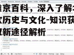 维京百科，深入了解北欧历史与文化-知识获取新途径解析