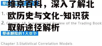 二、维京百科的内容特色