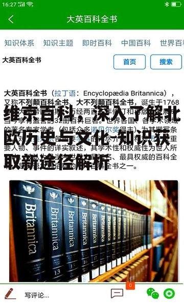 四、维京百科在教育中的应用