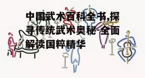 二、武术流派与特点