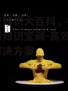 神奇知识大百科，探索无限知识宝藏-高效学习解决方案