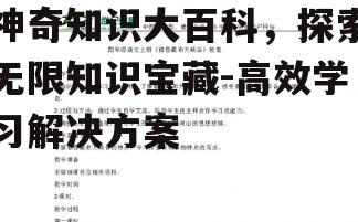 四、神奇知识大百科的个性化学习路径