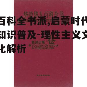 百科全书派,启蒙时代知识普及-理性主义文化解析