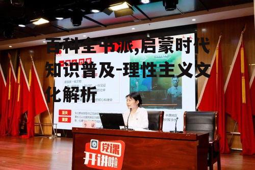 二、百科全书的内容与特点