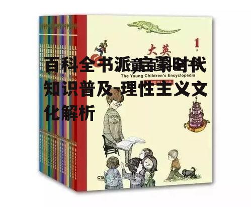 三、百科全书派的影响与意义
