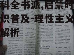 四、百科全书派的局限性
