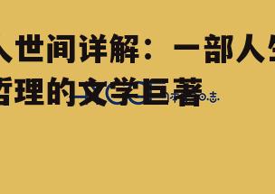 人世间详解：一部人生哲理的文学巨著