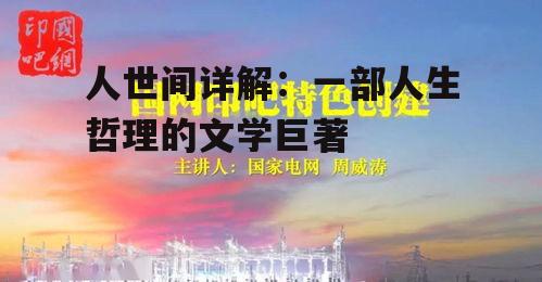 三、人世间的文化内涵与艺术价值