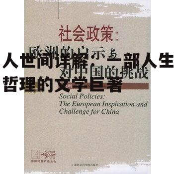 四、作品对社会的影响与启示