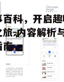三、如何高效使用趣事百科