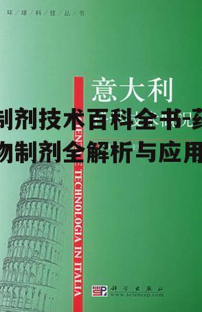 制剂技术百科全书-药物制剂全解析与应用