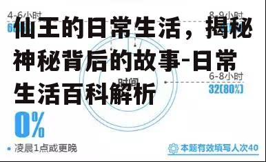 仙王的日常生活，揭秘神秘背后的故事-日常生活百科解析